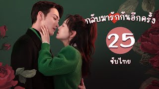 ตอนที่ 25 | กลับมารักกันอีกครั้ง - Here We Meet Again | จางปินปิน, อู๋เชียน 【ซับไทย】