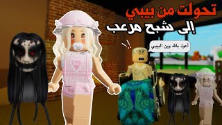 تحولنا من بيبي كيوت الى شبح😱😰 ومقلبنا الناس في ماب البيوت 😂 |لعبة روبلوكس|ماب البيوت