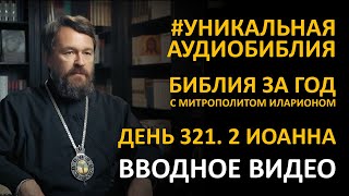 День 321. СТАРАЯ И НОВАЯ ЗАПОВЕДЬ: ЛЮБОВЬ ВО ВТОРОМ ПОСЛАНИИ ИОАННА