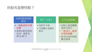 供股和紅股的介紹及計算例子  Introduction and calculation examples of rights issues and bonus shares