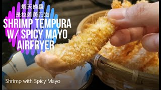 Airfryer Shrimp with Spicy Mayo 氣炸鍋~ 蝦天婦羅 是拉差美乃滋 10分鐘弄好