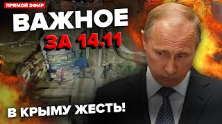 ⚡️Мост в Крыму РУХНУЛ! Путин ОШАРАШИЛ указом по “СВО”. Чиновники РФ МАССОВО бегут | ВАЖНОЕ за 14.11