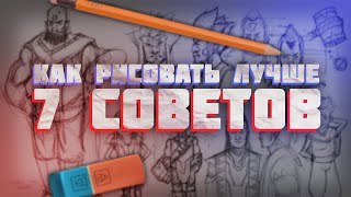 Крутые Советы по Рисованию | 7 Советов как Рисовать Лучше!