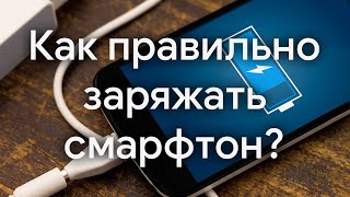 Как правильно заряжать смартфон?