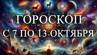 ГОРОСКОП НА НЕДЕЛЮ С 7 ПО 13 ОКТЯБРЯ ДЛЯ ВСЕХ ЗНАКОВ ЗОДИАКА! ФИНАНСЫ/ЛЮБОВЬ/ЗДОРОВЬЕ