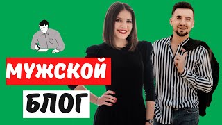 👨 МУЖСКОЙ БЛОГ В ИНСТАГРАМ | Как начать вести мужской блог (укр.) 💜 LilyBoiko