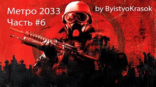 Metro 2033 (Часть №6)