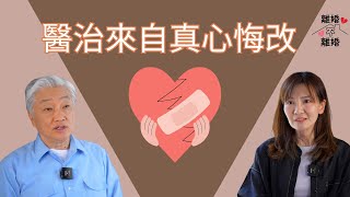 離婚不離婚系列 Ep4 離婚後如何得到神的醫治 如何重建