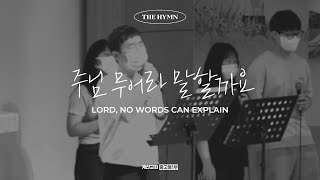 주님 무어라 말할까요 - The Hymn | Lord, no words can explain | 현진호 인도