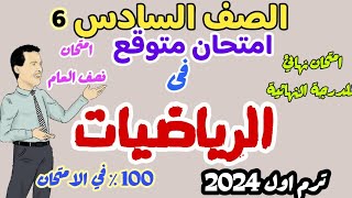 امتحان الرياضيات المتوقع المنهج الجديد   - ترم اول 2024