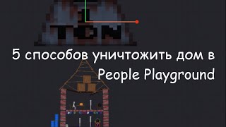 Пять способов уничтожить мой дом в People Playground!