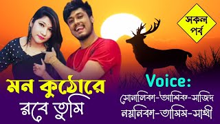 মন কুঠোরে রবে তুমি AtoZ || সকল পর্ব || Romantic Love Story || Sonalika Ashik Sajid Love Story