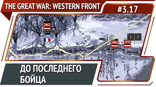 Танки! Танки Танки! / The Great War: Western Front: прохождение №3.17