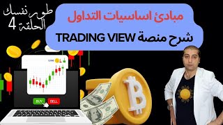 التداول للمبتدئين من الصفر - علم النفس بالتداول - trading views شرح