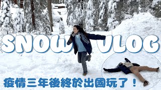 在美國看到無敵雪景！置身童話世界❄️實現白雪自由、人生第一個雪天使｜VLOG EP.15｜54黃蓉