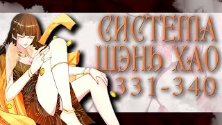 Озвучка маньхуи | Система Шэнь Хао 331-340 глава | Живая озвучка | Спонсор видео - Sergey Belov