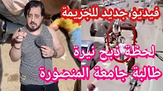 مشاهد جديدة وشرح بالتفصيل من قتل نيرة طالبة المنصورة