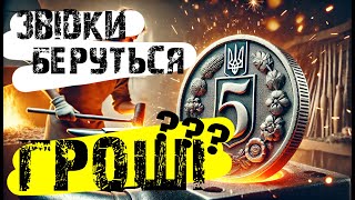 Гроші. Звідки беруться? Коротко і зрозуміло