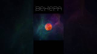 ВЕНЕРА - КИСЛОТНЫЙ ДВОЙНИК ЗЕМЛИ #Shorts