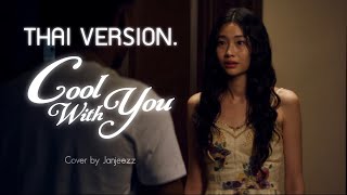 [Thai ver.]  Cool With You - NewJeans (สุขใจเมื่ออยู่กับเธอ) | JANJEEZZ