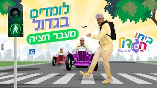 לומדים בגדול עם ביחו הגדול - מעבר החציה