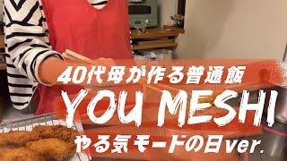 40代母が作るごくごく普通の夕ごはん/突如現るやる気モードの末作った普通飯とは⁉︎