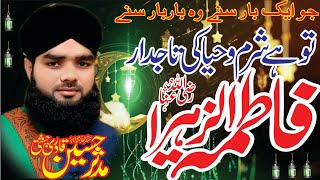 to hai sharm o haya ki tajdar fatima || khobsort kalam || by allama mudassar qadri