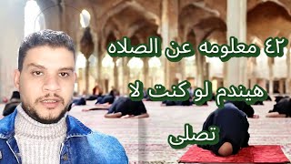 اشهر ٤٢ معلومه لا يعرفهم الناس عن الصلاه (هيندم إلى لا يصلى إذا سمعهم🤲🤲🤲