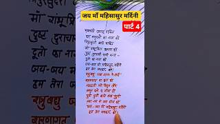 जय जय मां महिषासुर मर्दिनी हम तेरा जयकार करें | part-4| #navratrispecial​