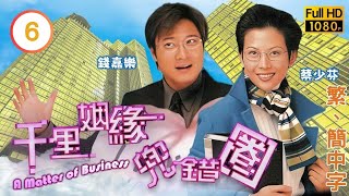 TVB時裝喜劇線上看 | 千里姻緣兜錯圈 06/20 | 蔡少芬(玉芬)深信緣份到 |蔡少芬 |錢嘉樂 |粵語中字 |1999 |A Matter of Business