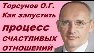 ЗНАНИЯ от О.Г. Торсунова. Как запустить процесс СЧАСТЛИВЫХ ОТНОШЕНИЙ?