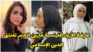 ما شاء الله عارضة الأزياء الفرنسية مارين الحيمر تعنتق الدين الإسلامي