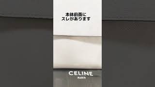 【買取状態動画】CELINE ベルトバッグ  ミニ #CELINE #ベルトバッグ  #shorts