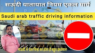 सड़क चिन्ह, sadak chinah, saudi arab traffic,  यातायात नियम, gulf Indians