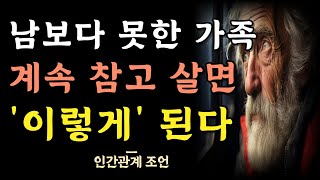 가족이어도 너무 참지 말아라 | 남보다 못한 가족 계속 참고 살면 이렇게 된다 | 가족에게 스트레스 받지 않는 법 | 오디오북 | 철학 | 지혜 | 명언