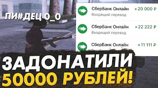 РЕВАПУ ЗАДОНАТИЛИ 50К + РЕАКЦИЯ МАМЫ + ПОЮ ВИТАСА + МОТИВАЦИЯ - GTA SAMP