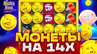 СЛОВИЛ 8 МОНЕТ НА 14X В RICHY HOG! ЭТО ЗАНОС???