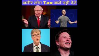 अमीर लोग Tax क्यों नहीं देते || #shorts