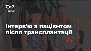 Інтерв’ю з пацієнтом після трансплантації