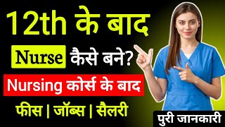 Nurse kaise bane after 12th || 12th ke baad nurse kaise bane || Course, Fees, Jobs, Salary