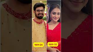 zeebangla নায়ক 💕 নায়িকাদের আসল বয়স জানলে অবাক হবেন 😲😯#shorts #zeebangla #allserials #mithai #age