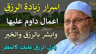 اسرار زيادة الرزق اعمال داوم عليها وابشر بالرزق والخير | محمد راتب النابلسي