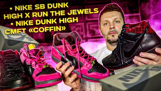 Обзор №179: Nike SB Dunk High x Run The Jewels / Nike Dunk High CMFT «Coffin»