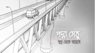 যে কারনে আবারপিছিয়ে গেল পদ্মা সেতু নির্মাণ কাজ,Due Padma Bridge construction work was delayed again