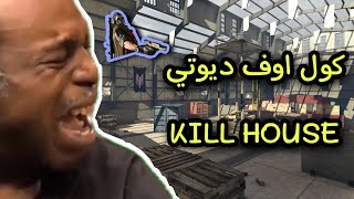 كول اوف ديوتي ! ماب KILL HOUSE 🏠