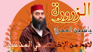 الاستاذ #ياسين_العمري" احرص على الإخلاص في المناسبة زرورة"