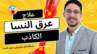 عرق النسا الكاذب التشخيص والعلاج