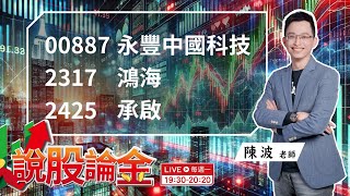 【Live】💥中國政策利多引爆市場熱潮：台股ETF(00887)與科技股齊飆漲，鴻海(2317)科技日聚焦AI與新能源，如何掌握股市SOP❓ 2024/10/07 19:30－說股論金