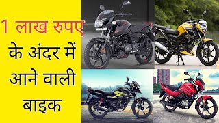 1 lakh rupees ke andar me aane wali bike | #shorts