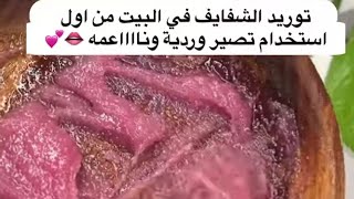 طريقة توريد الشفايف في البيت من اول استخدام تصير وردية ونااااعمه ✨ خلطات جدتي